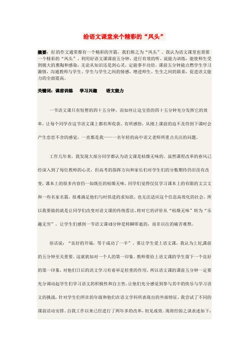 江苏省靖江市第一中学高中语文 给语文课堂来个精彩的“凤头”教学反思素材