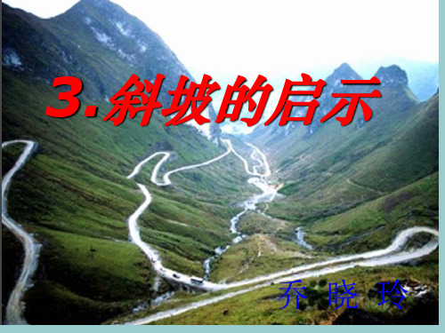 《斜坡的启示》苏教版科学精品课件2