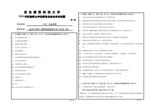 西安建筑科技大学冶金工程学院085600专业学位 材料与化工2018-2019全国硕士研究生招生考试832冶金原理汇总