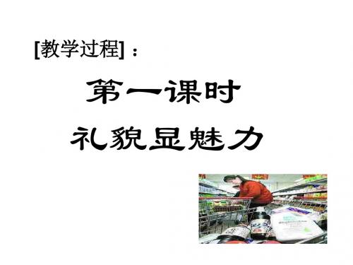 初二政治上学期友好交往礼为先1
