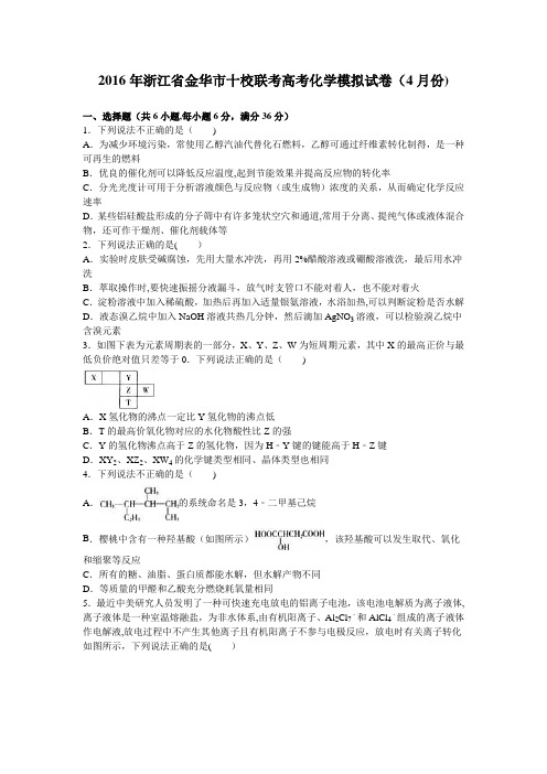 浙江省金华市十校联考2016届高三化学模拟试卷(4月份) 含解析