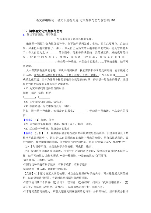 语文部编版初一语文下册练习题 句式变换与仿写含答案100