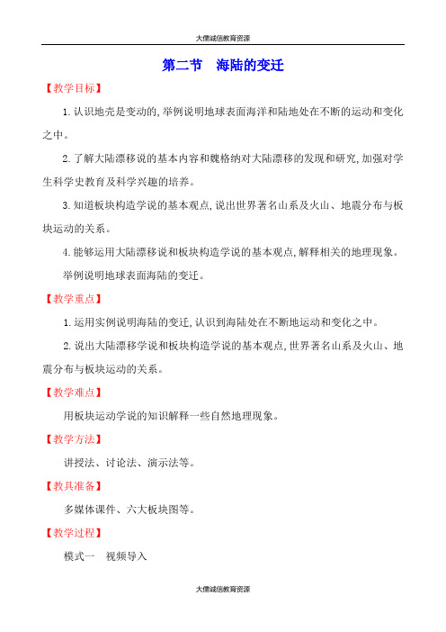七年级地理上册：第二章 陆地和海洋 第二节 海陆的变迁(人教版)