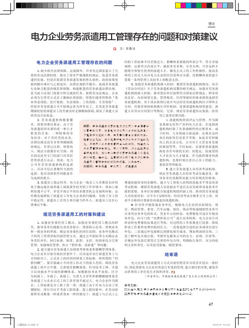 电力企业劳务派遣用工管理存在的问题和对策建议