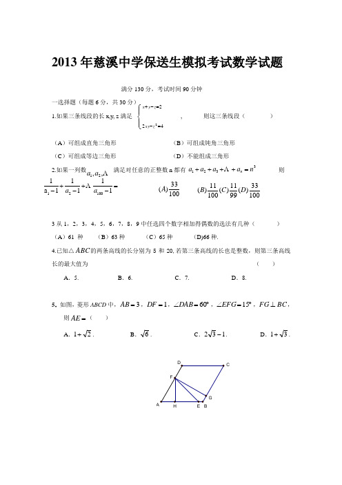 慈溪中学保送生考试模拟考试试题