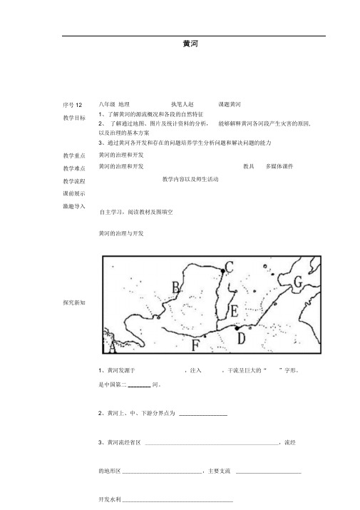 八年级地理上册2.3河流(黄河)教案(新版)新人教版