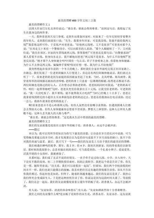 最美的馈赠600字作文初三5篇