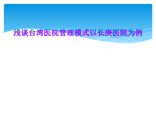 浅谈台湾医院管理模式以长庚医院为例
