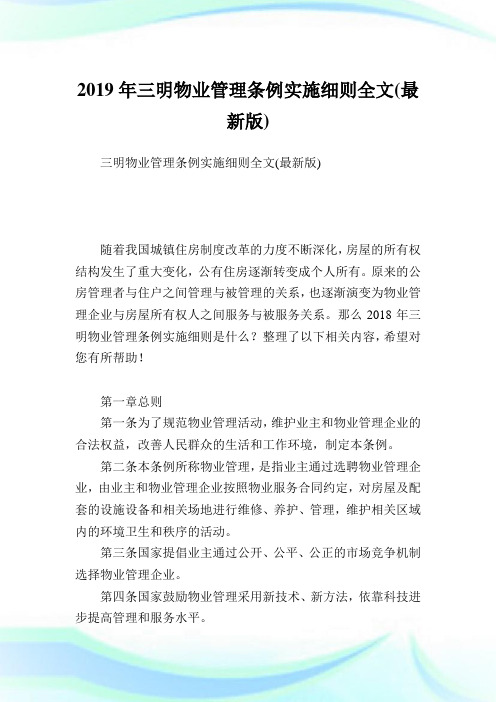 三明物业管理条例实施细则全文(最新版).doc