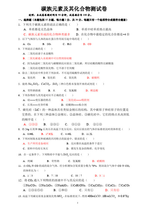 碳族元素及其化合物测试卷  高考