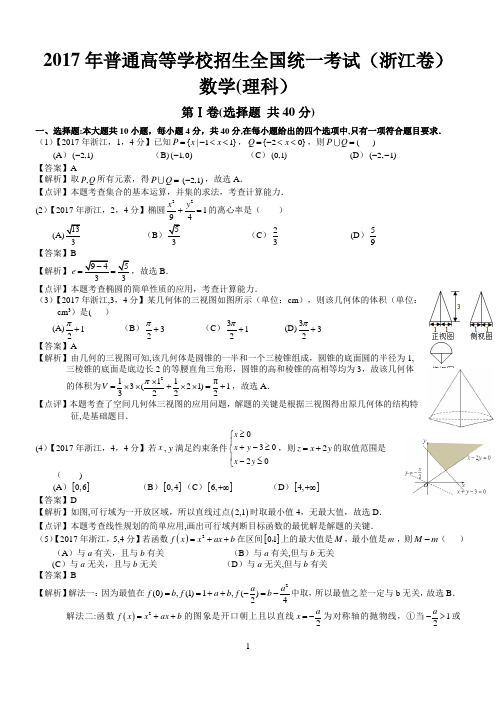 2017年高考浙江数学试题及答案(word解析版)