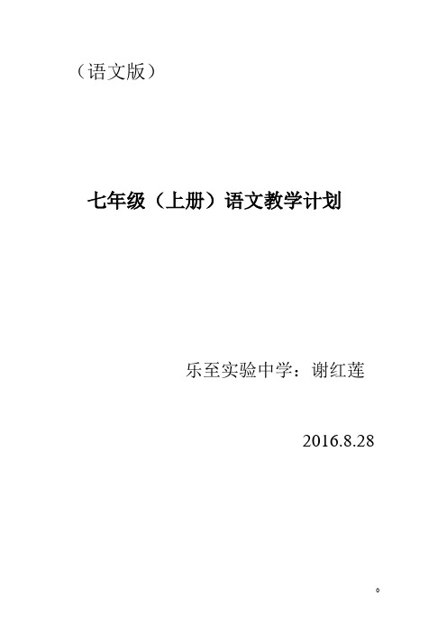 2014七年级上册语文教学计划