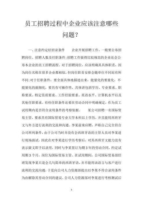 员工招聘过程中企业应该注意哪些问题？