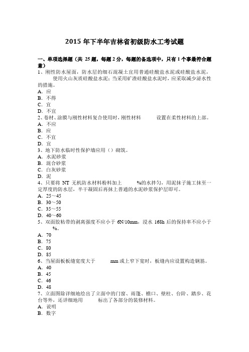 2015年下半年吉林省初级防水工考试题