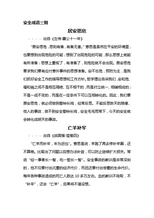 警钟长鸣-安全成语注析