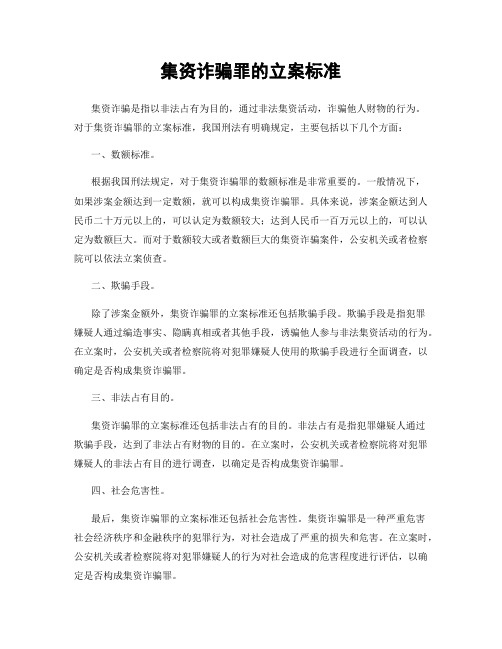 集资诈骗罪的立案标准