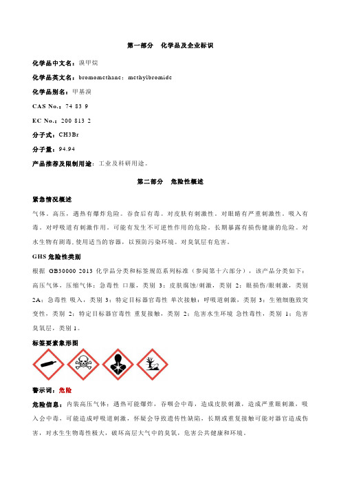 溴甲烷安全技术说明书MSDS
