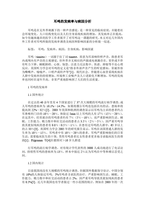 耳鸣的发病率与病因分析