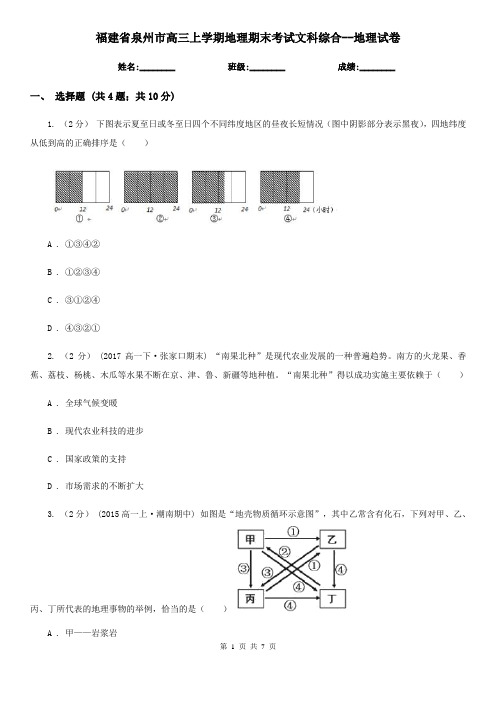 福建省泉州市高三上学期地理期末考试文科综合--地理试卷