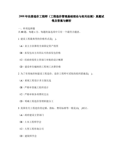 [工程类试卷]2008年注册造价工程师(工程造价管理基础理论与相关法规)真题试卷及答案与解析