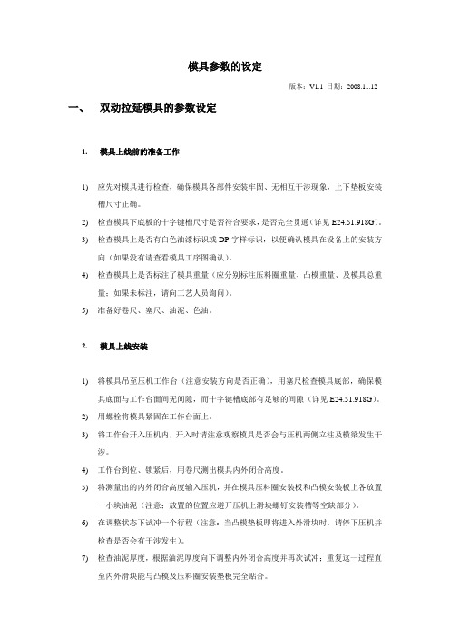 模具参数的设定