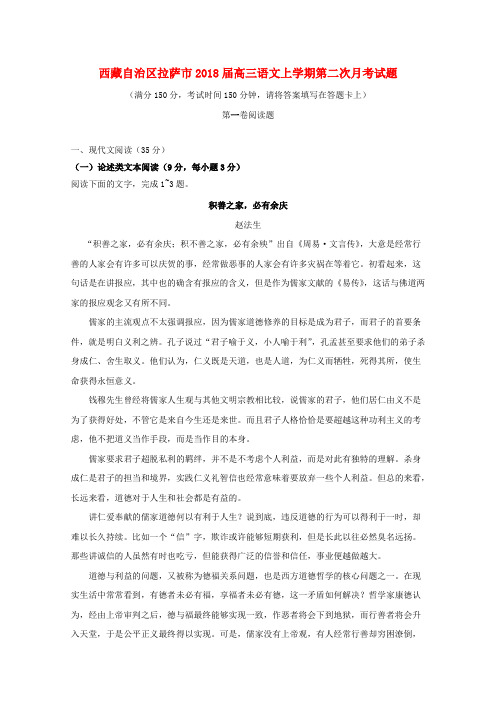 西藏自治区拉萨市2018届高三语文上学期第二次月考试题