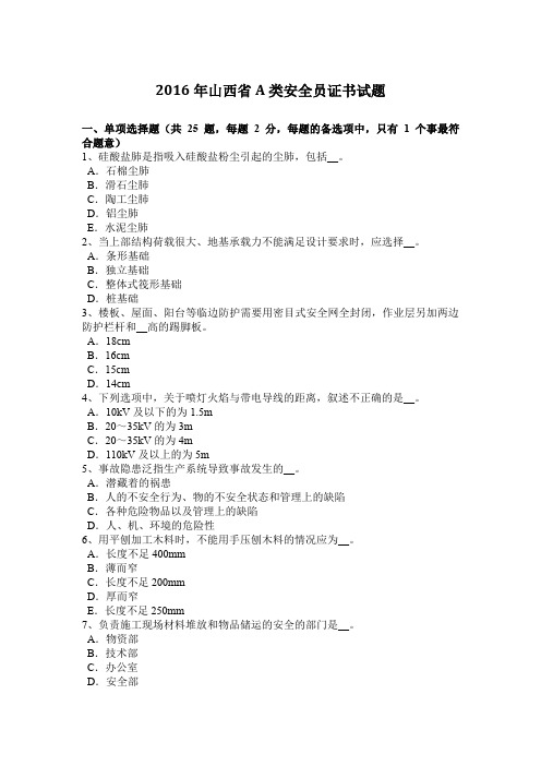 2016年山西省A类安全员证书试题
