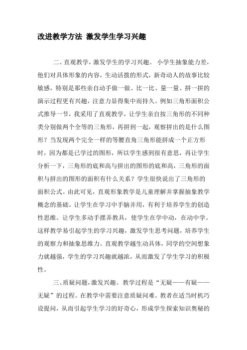 改进教学方法 激发学生学习兴趣-教育文档资料