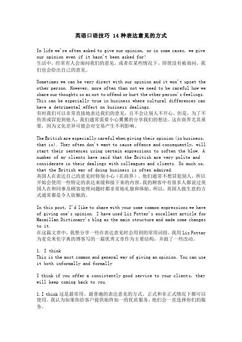 英语口语技巧 14种表达意见的方式