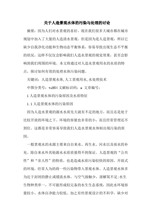 人造景观水体污染与处理讨论