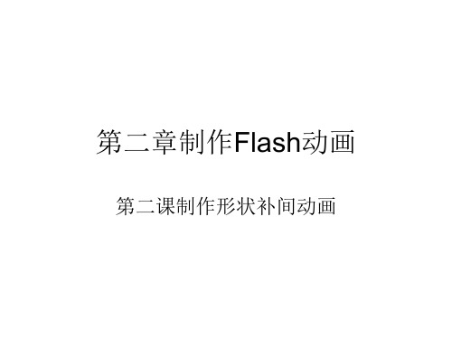 七年级信息技术第二章第二课制作形状补动画