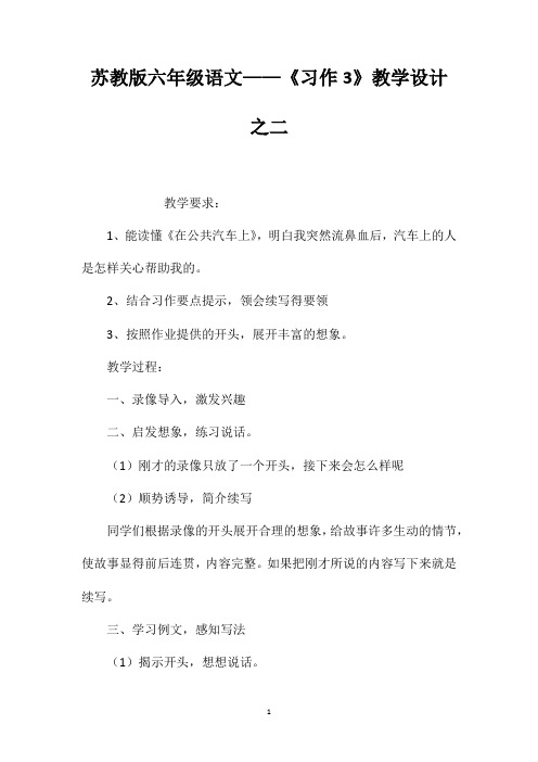 苏教版六年级语文——《习作3》教学设计之二