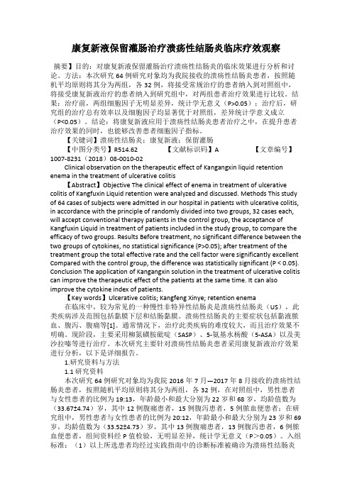 康复新液保留灌肠治疗溃疡性结肠炎临床疗效观察