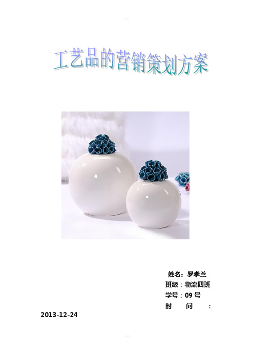工艺品营销策划方案--09号
