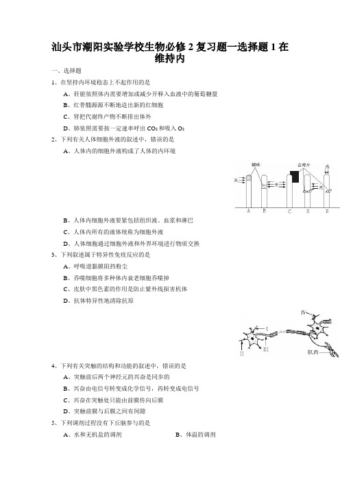 汕头市潮阳实验学校生物必修2复习题一选择题1在维持内