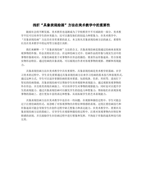 浅析“具象表现绘画”方法在美术教学中的重要性