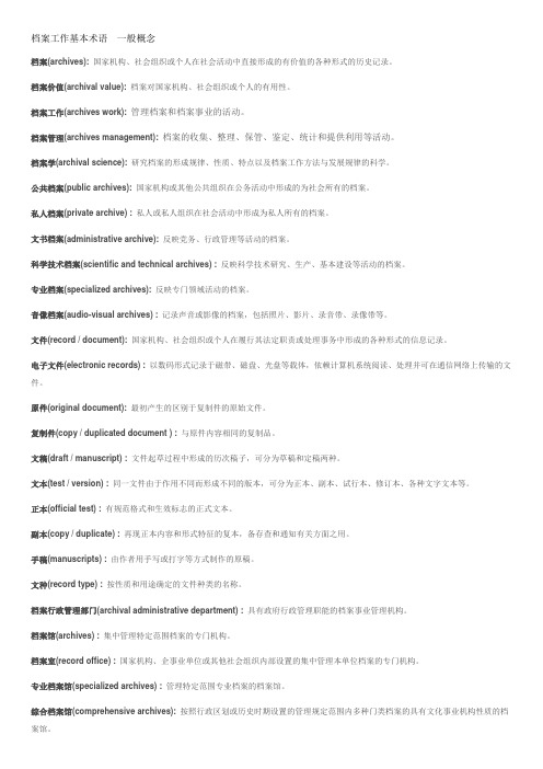 (档案管理)档案工作基本术语