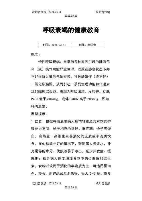 呼吸衰竭健康教育之欧阳音创编