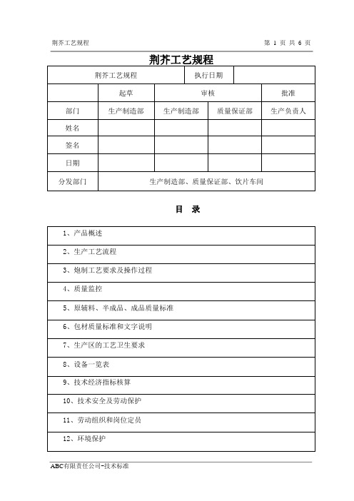 荆芥工艺规程