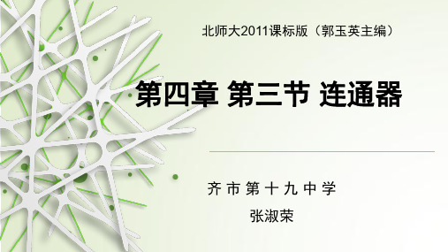 北师大版八年级全一册物理《三、连通器》(一等奖课件)
