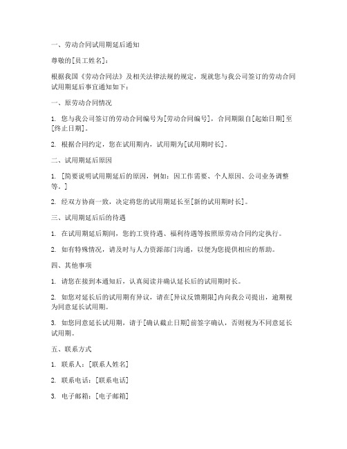 劳动合同试用期延后模板
