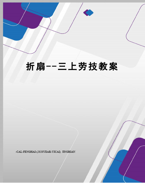 折扇--三上劳技教案