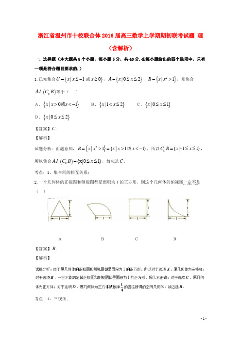 浙江省温州市十校联合体高三数学上学期期初联考试题理(含解析)