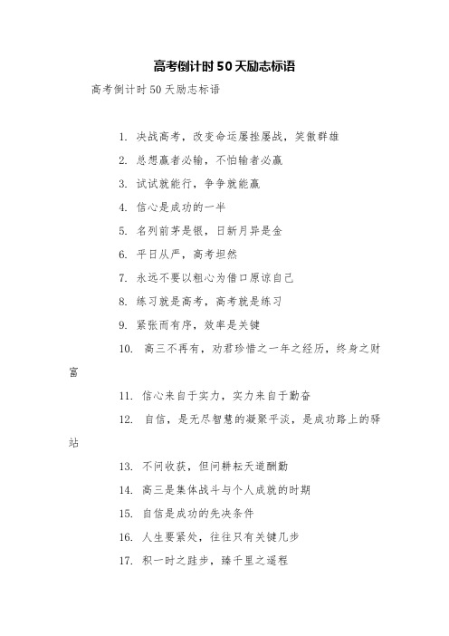 高考倒计时50天励志标语【精品范文】