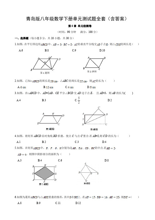 青岛版八年级数学下册单元测试题全套(含答案)