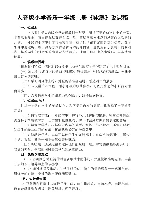 人音版小学音乐一年级上册《咏鹅》说课稿
