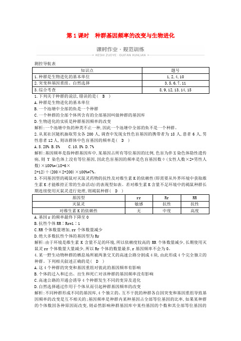 高中生物第7章现代生物进化理论第2节第1课时种群基因频率的改变与生物进化课时作业含解析新人教版必修2