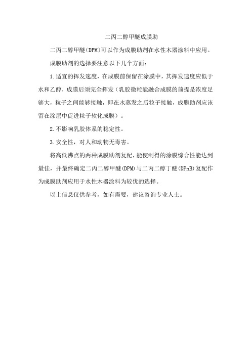 二丙二醇甲醚成膜助剂
