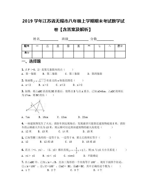 2019学年江苏省无锡市八年级上学期期末考试数学试卷【含答案及解析】