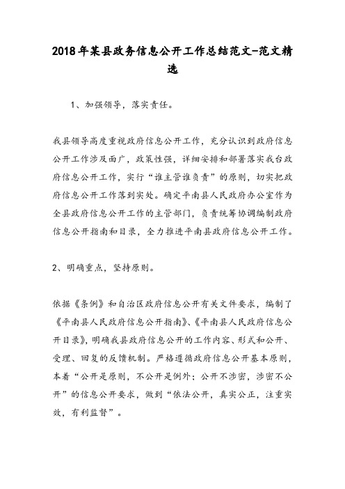 2018年某县政务信息公开工作总结范文-范文精选